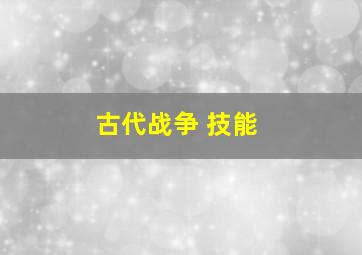 古代战争 技能